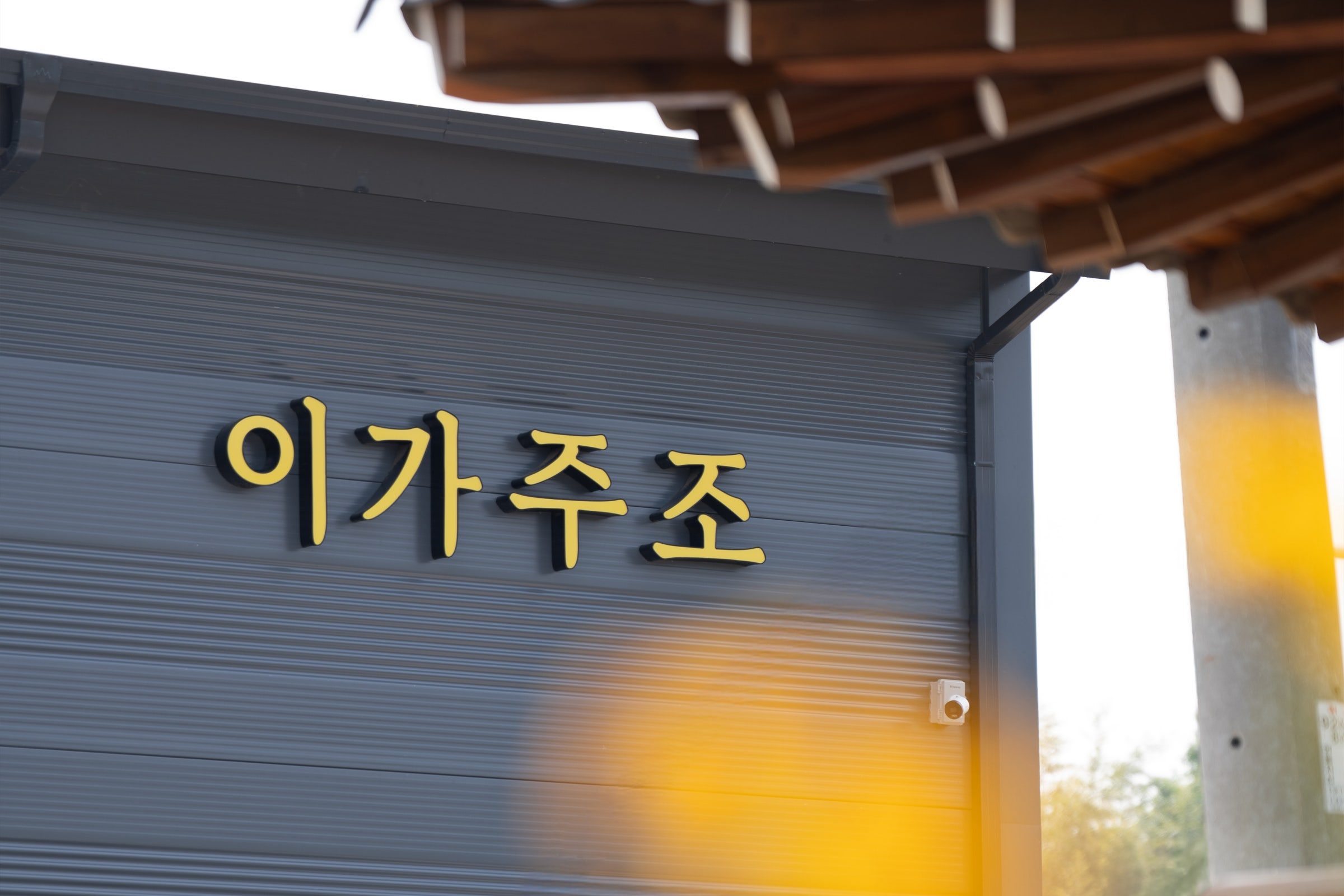 이가주조 한산소곡주,
수질연구원 딸이 빚은 엄마의 가양주