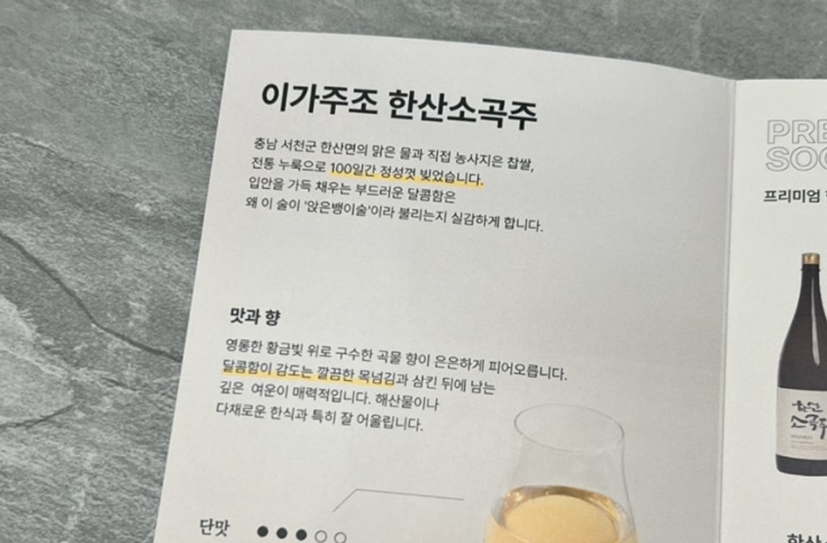 이가주조 '한산소곡주'
백제의 명주 맛보기(페어링 후기)